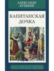 Капитанская дочка