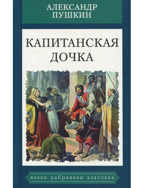 Капитанская дочка