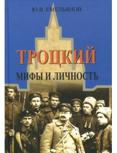 Троцкий. Мифы и личность