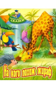 На кого похож жираф