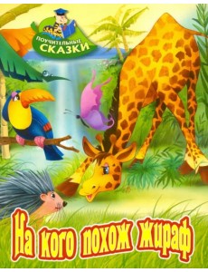 На кого похож жираф