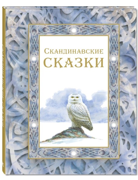Скандинавские сказки