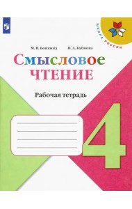 Смысловое чтение. 4 класс. Рабочая тетрадь. ФГОС