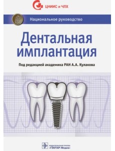 Дентальная имплантация. Национальное руководство