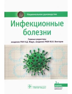 Инфекционные болезни. Национальное руководство