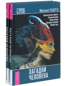Загадки человека (количество томов: 2)