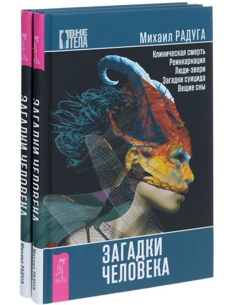 Загадки человека (количество томов: 2)