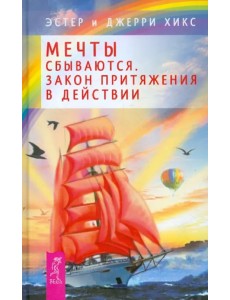 Мечты сбываются! Закон Притяжения в действии Мечты сбываются! Закон Притяжения в действии