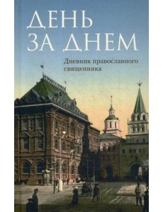 День за днем День за днем