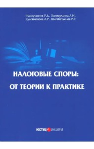 Налоговые споры: от теории к практике
