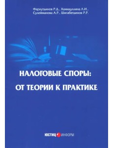 Налоговые споры: от теории к практике Налоговые споры: от теории к практике