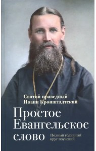 Простое Евангельское слово. Полный годичный круг поучений
