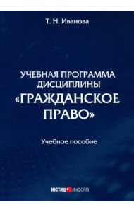 Учебная программа дисциплины «Гражданское право»
