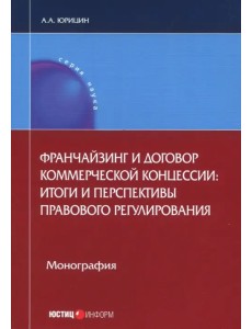 Франчайзинг и договор коммерческой концессии. Итоги и перспективы правового регулирования