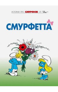 Смурфы. Том 3. Смурфетта
