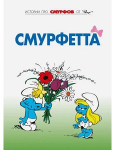 Смурфы. Том 3. Смурфетта Смурфы. Том 3. Смурфетта