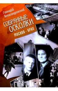 Собранные осколки. Москва - Урал