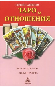 Таро и отношения. Любовь, дружба, семья, работа