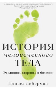 История человеческого тела. Эволюция, здоровье и болезни