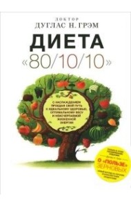 Диета 80/10/10. О 