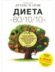 Диета 80/10/10. О "пользе" зерновых