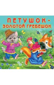 Петушок-золотой гребешок