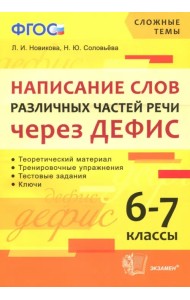 Написание слов различных частей речи через дефис. 6-7 классы. ФГОС