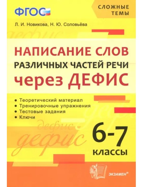 Написание слов различных частей речи через дефис. 6-7 классы. ФГОС