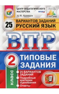 Всероссийская проверочная работа. Русский язык. 2 класс. 25 вариантов. Типовые задания. ФГОС
