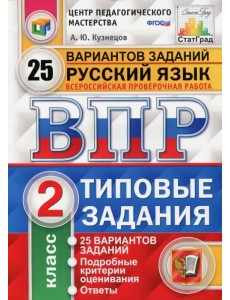 Всероссийская проверочная работа. Русский язык. 2 класс. 25 вариантов. Типовые задания. ФГОС Всероссийская проверочная работа. Русский язык. 2 класс. 25 вариантов. Типовые задания. ФГОС