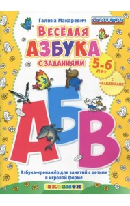 Веселая азбука с заданиями. 5-6 лет. С наклейками ФГОС ДО
