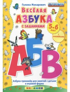 Веселая азбука с заданиями. 5-6 лет. С наклейками ФГОС ДО Веселая азбука с заданиями. 5-6 лет. С наклейками ФГОС ДО