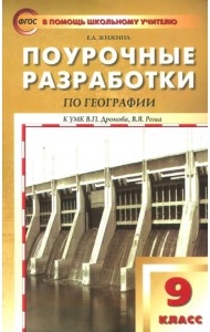 География. 9 класс. Поурочные разработки к УМК В.П.Дронова