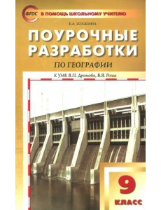 География. 9 класс. Поурочные разработки к УМК В.П.Дронова