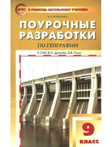 География. 9 класс. Поурочные разработки к УМК В.П.Дронова