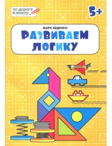 Развиваем логику. Тетрадь для занятий с детьми 5-6 лет Развиваем логику. Тетрадь для занятий с детьми 5-6 лет
