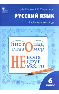 Русский язык. 6 класс. Рабочая тетрадь к учебнику М.Т. Баранова, Т.А. Ладыженской и др. ФГОС
