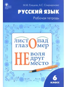 Русский язык. 6 класс. Рабочая тетрадь к учебнику М.Т. Баранова, Т.А. Ладыженской и др. ФГОС