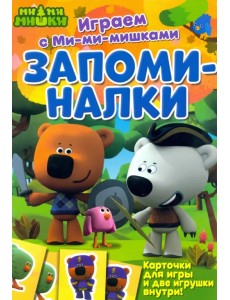 Запоминалки