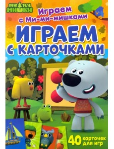 Играем с карточками