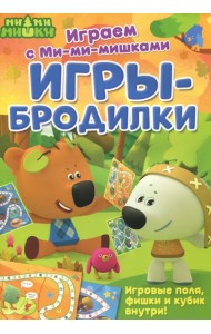 Играем с Ми-ми-мишками. Игры-бродилки