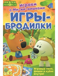 Играем с Ми-ми-мишками. Игры-бродилки Играем с Ми-ми-мишками. Игры-бродилки