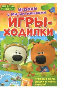 Играем с Ми-ми-мишками. Игры-ходилки