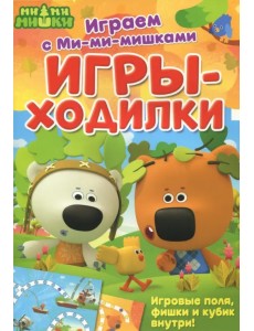 Играем с Ми-ми-мишками. Игры-ходилки Играем с Ми-ми-мишками. Игры-ходилки