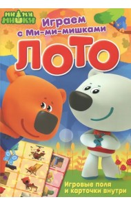 Играем с Ми-ми-мишками. Лото