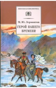 Герой нашего времени
