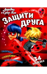 Леди Баг и Супер-Кот. Защити друга