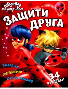 Леди Баг и Супер-Кот. Защити друга