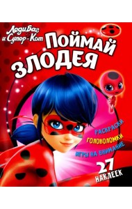 Леди Баг и Супер-Кот. Поймай злодея