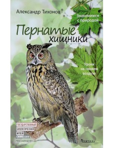 Пернатые хищники